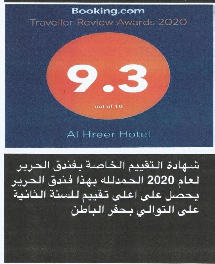 Ḩafar al Bāţin Alharir Hotel Apartments מראה חיצוני תמונה